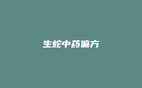 生蛇中药偏方