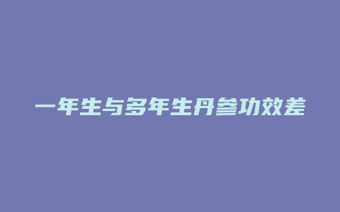 一年生与多年生丹参功效差别