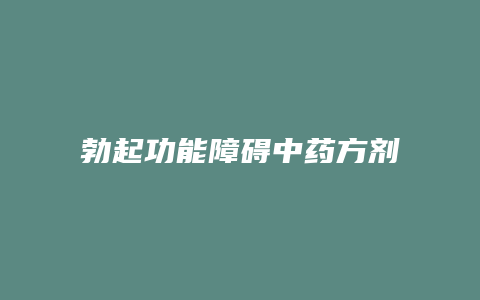 勃起功能障碍中药方剂