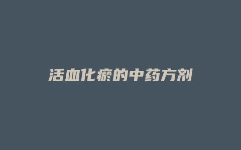 活血化瘀的中药方剂