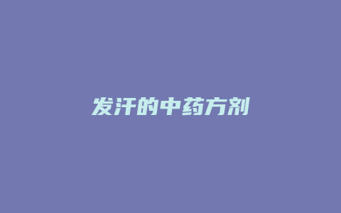 发汗的中药方剂