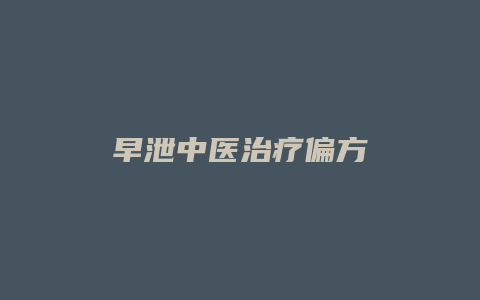早泄中医治疗偏方
