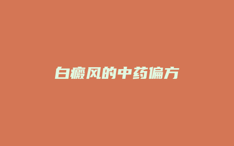 白癜风的中药偏方