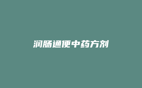 润肠通便中药方剂