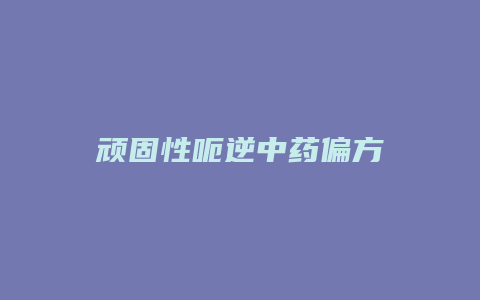 顽固性呃逆中药偏方