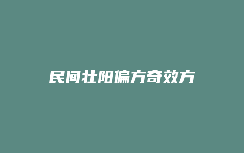 民间壮阳偏方奇效方