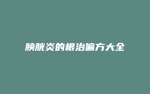 膀胱炎的根治偏方大全