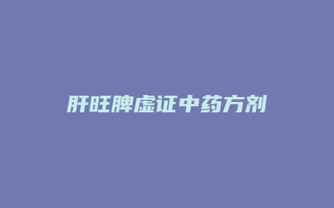 肝旺脾虚证中药方剂