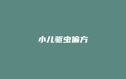 小儿驱虫偏方