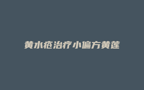 黄水疮治疗小偏方黄莲