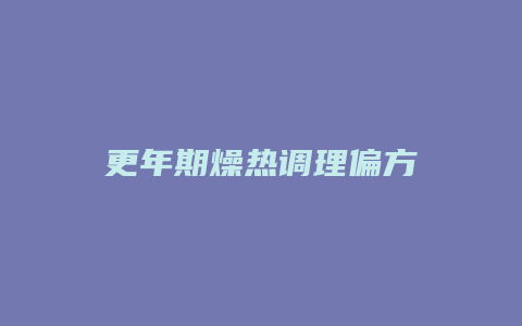 更年期燥热调理偏方