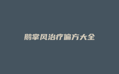 鹅掌风治疗偏方大全