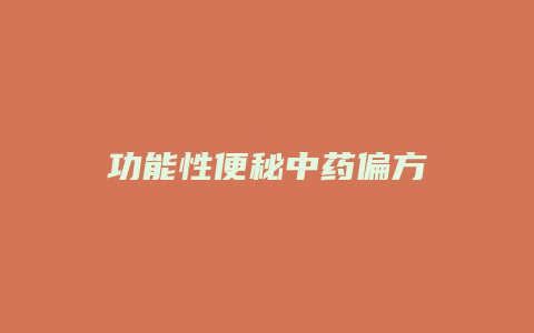功能性便秘中药偏方