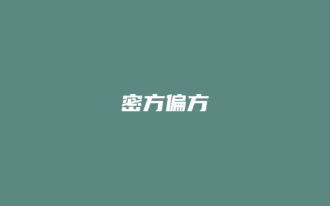 密方偏方