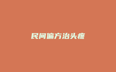 民间偏方治头疼