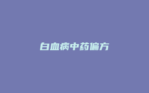 白血病中药偏方