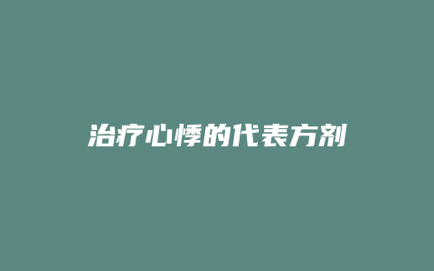 治疗心悸的代表方剂