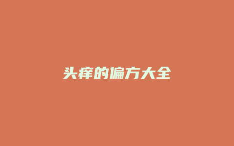 头痒的偏方大全