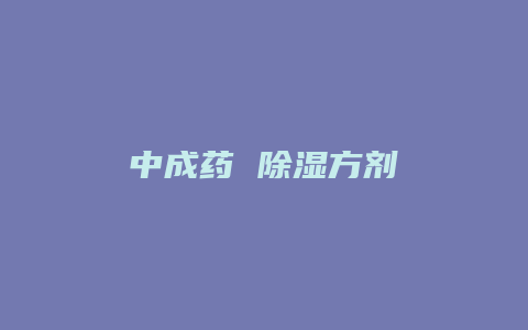 中成药 除湿方剂