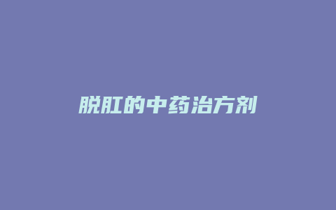 脱肛的中药治方剂
