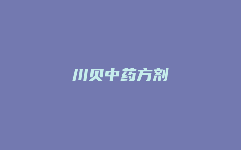 川贝中药方剂