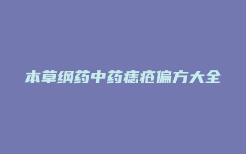 本草纲药中药痣疮偏方大全