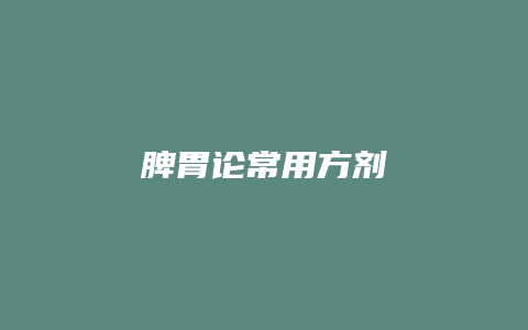脾胃论常用方剂