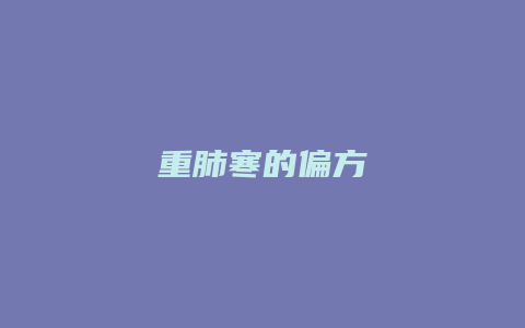 重肺寒的偏方