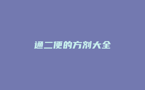 通二便的方剂大全