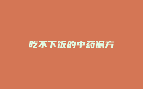 吃不下饭的中药偏方