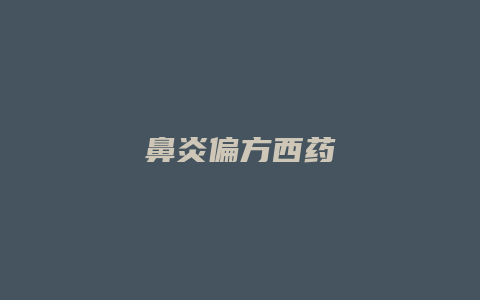 鼻炎偏方西药