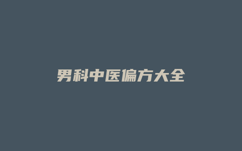 男科中医偏方大全