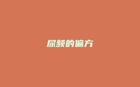尿频的偏方