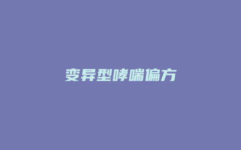 变异型哮喘偏方