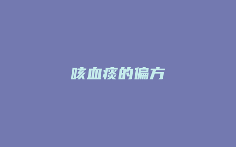咳血痰的偏方