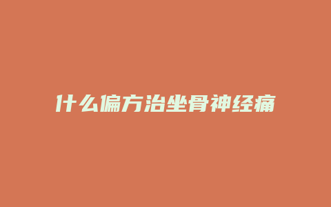 什么偏方治坐骨神经痛