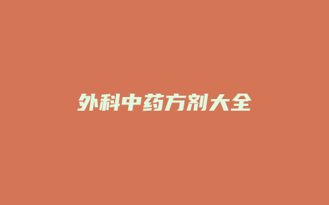 外科中药方剂大全