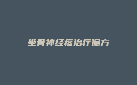 坐骨神经疼治疗偏方