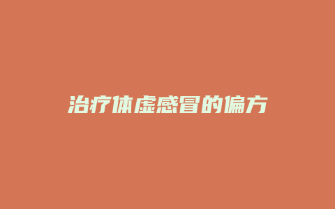 治疗体虚感冒的偏方
