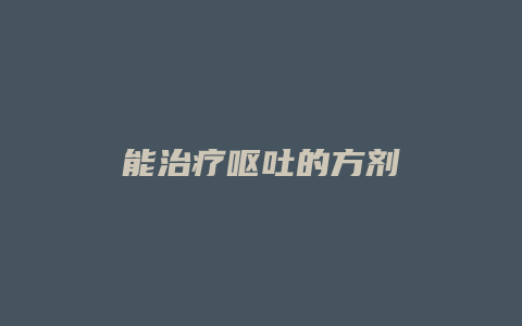 能治疗呕吐的方剂