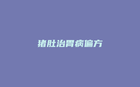 猪肚治胃病偏方