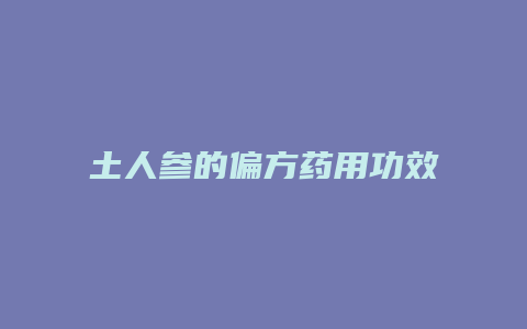 土人参的偏方药用功效