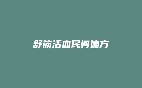 舒筋活血民间偏方