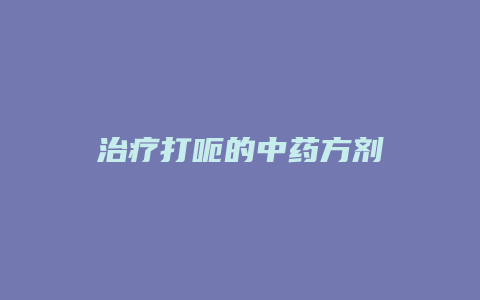 治疗打呃的中药方剂
