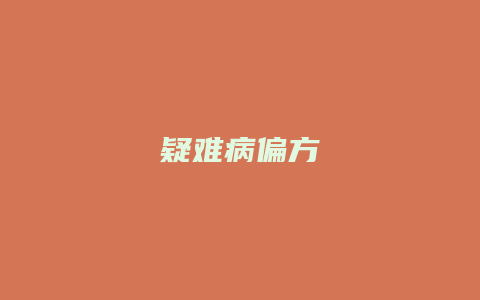 疑难病偏方