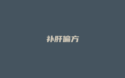 补肝偏方