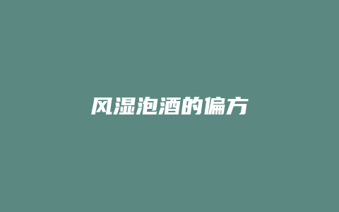 风湿泡酒的偏方