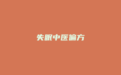 失眠中医偏方