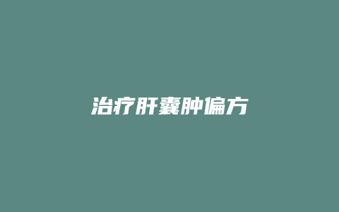 治疗肝囊肿偏方