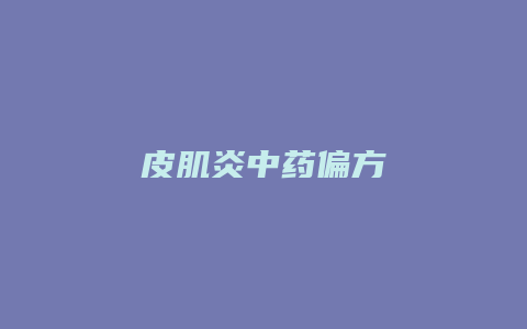 皮肌炎中药偏方
